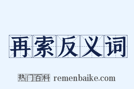 再索反义词是什么意思的图片